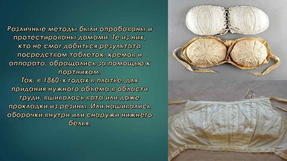 Различные методы были опробованы и протестированы дамами. Те из них, кто не смог добиться