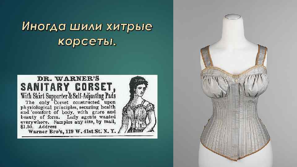 Иногда шили хитрые корсеты. 