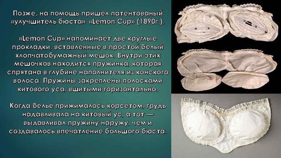 Позже, на помощь пришел патентованый «улучшитель бюста» «Lemon Cup» (1890 г. ). «Lemon Cup»