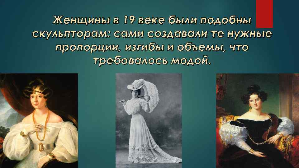 Женщины в 19 веке были подобны скульпторам: сами создавали те нужные пропорции, изгибы и