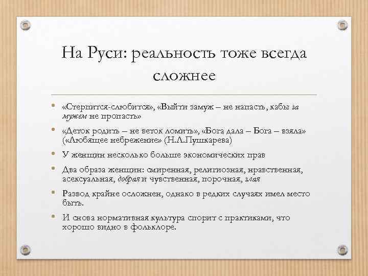 На Руси: реальность тоже всегда сложнее • «Стерпится-слюбится» , «Выйти замуж – не напасть,