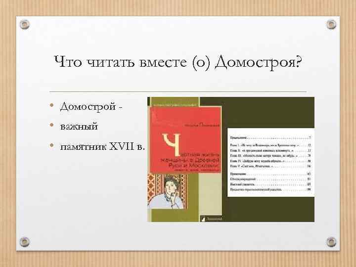 Что читать вместе (о) Домостроя? • Домострой • важный • памятник XVII в. 