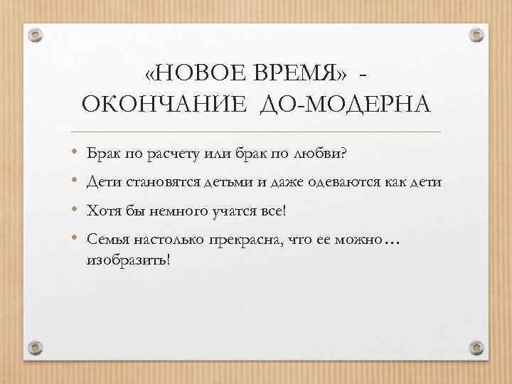  «НОВОЕ ВРЕМЯ» ОКОНЧАНИЕ ДО-МОДЕРНА • • Брак по расчету или брак по любви?