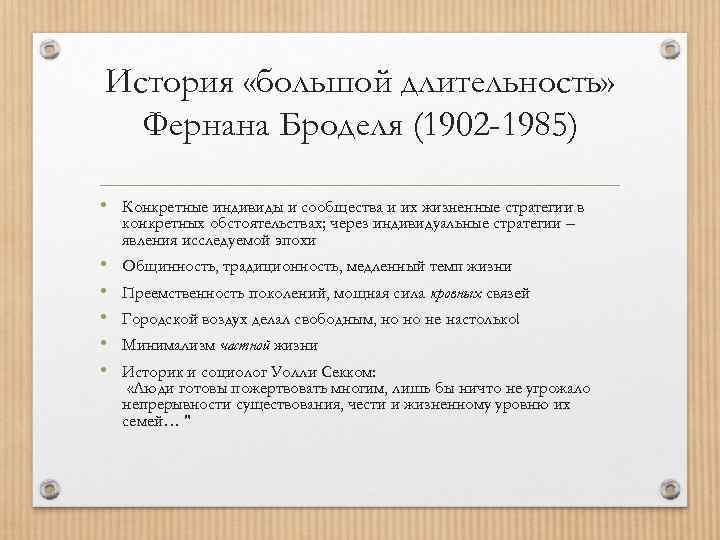 История «большой длительность» Фернана Броделя (1902 -1985) • Конкретные индивиды и сообщества и их