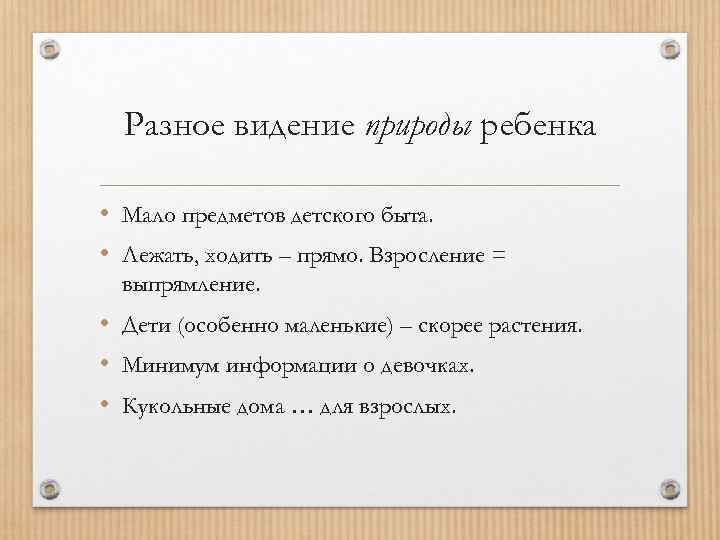 Разное видение природы ребенка • Мало предметов детского быта. • Лежать, ходить – прямо.