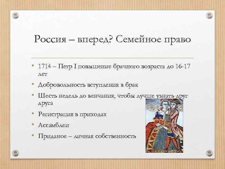 Россия – вперед? Cемейное право • 1714 – Петр I повышение брачного возраста до