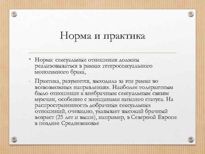 Норма и практика • Норма: сексуальные отношения должны реализовываться в рамках гетеросексуального моногамного брака,