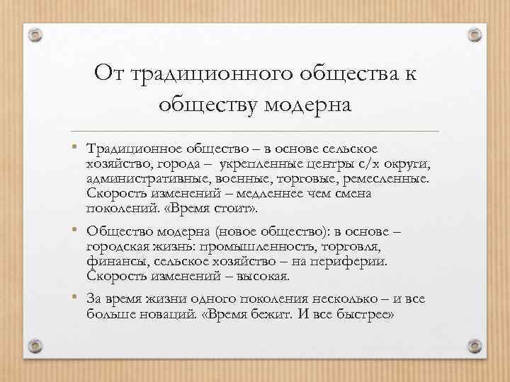 От традиционного общества к обществу модерна • Традиционное общество – в основе сельское хозяйство,