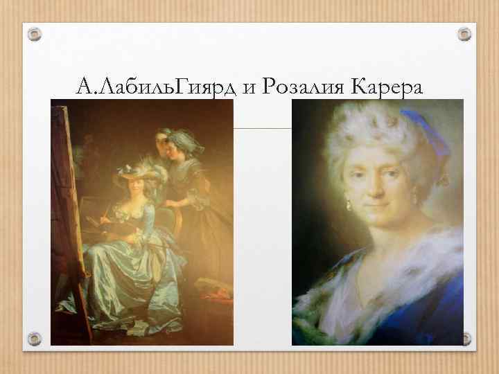 А. Лабиль. Гиярд и Розалия Карера 