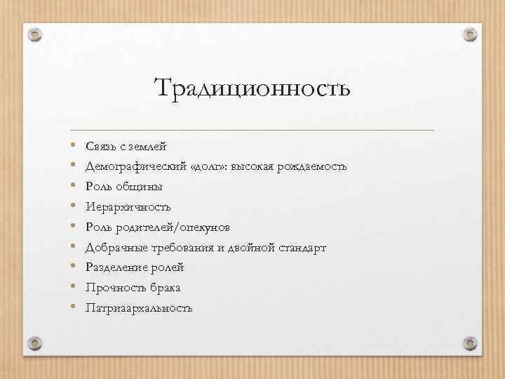 Традиционность • • • Связь с землей Демографический «долг» : высокая рождаемость Роль общины