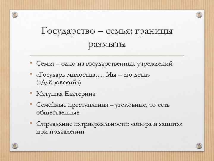 Государство – семья: границы размыты • Семья – одно из государственных учреждений • «Государь