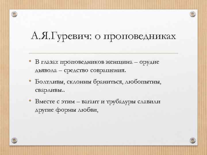 А. Я. Гуревич: о проповедниках • В глазах проповедников женщина – орудие дьявола –