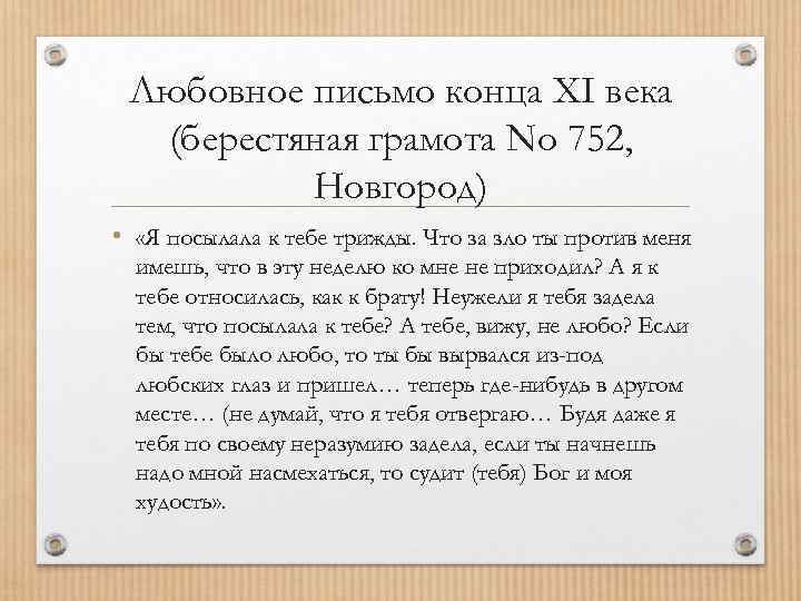 Любовное письмо конца XI века (берестяная грамота No 752, Новгород) • «Я посылала к