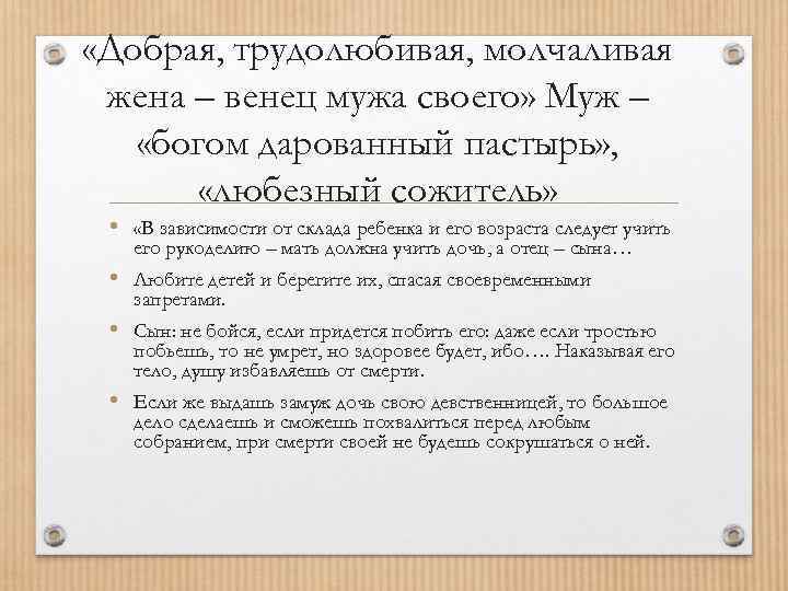  «Добрая, трудолюбивая, молчаливая жена – венец мужа своего» Муж – «богом дарованный пастырь»