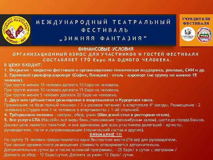 МЕЖДУНАРОДНЫЙ ТЕАТРАЛЬНЫЙ ФЕСТИВАЛЬ „ЗИМНЯЯ УЧРЕДИТЕЛИ ФЕСТИВАЛЯ ФАНТАЗИЯ” ФИНАНСОВЫЕ УСЛОВИЯ ОРГАНИЗАЦИОННЫЙ ВЗНОС ДЛЯ УЧАСТНИКОВ И