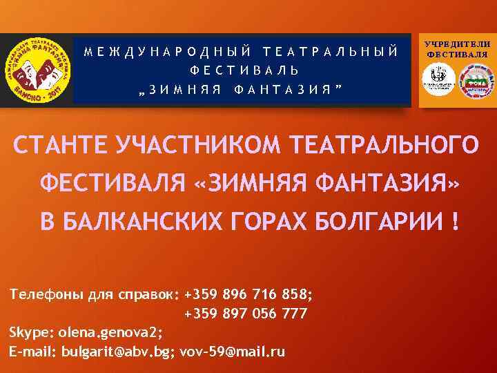 МЕЖДУНАРОДНЫЙ ТЕАТРАЛЬНЫЙ ФЕСТИВАЛЬ „ЗИМНЯЯ УЧРЕДИТЕЛИ ФЕСТИВАЛЯ ФАНТАЗИЯ” СТАНТЕ УЧАСТНИКОМ ТЕАТРАЛЬНОГО ФЕСТИВАЛЯ «ЗИМНЯЯ ФАНТАЗИЯ» В