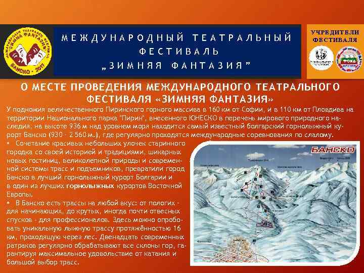 МЕЖДУНАРОДНЫЙ ТЕАТРАЛЬНЫЙ ФЕСТИВАЛЬ „ЗИМНЯЯ УЧРЕДИТЕЛИ ФЕСТИВАЛЯ ФАНТАЗИЯ” О МЕСТЕ ПРОВЕДЕНИЯ МЕЖДУНАРОДНОГО ТЕАТРАЛЬНОГО ФЕСТИВАЛЯ «ЗИМНЯЯ