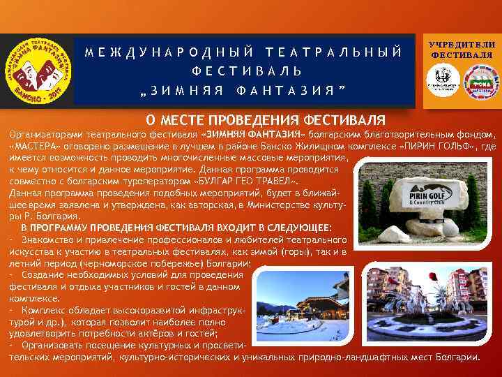 МЕЖДУНАРОДНЫЙ ТЕАТРАЛЬНЫЙ ФЕСТИВАЛЬ „ЗИМНЯЯ УЧРЕДИТЕЛИ ФЕСТИВАЛЯ ФАНТАЗИЯ” О МЕСТЕ ПРОВЕДЕНИЯ ФЕСТИВАЛЯ Организаторами театрального фестиваля
