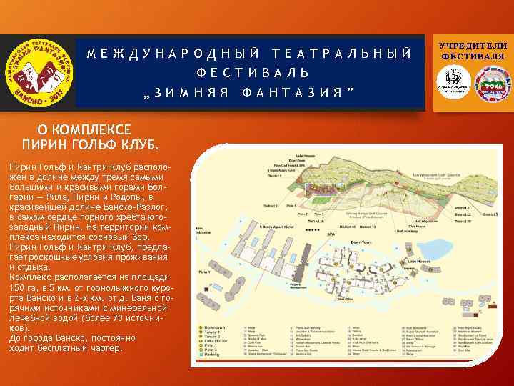 МЕЖДУНАРОДНЫЙ ТЕАТРАЛЬНЫЙ ФЕСТИВАЛЬ „ЗИМНЯЯ О КОМПЛЕКСЕ ПИРИН ГОЛЬФ КЛУБ. Пирин Гольф и Кантри Клуб