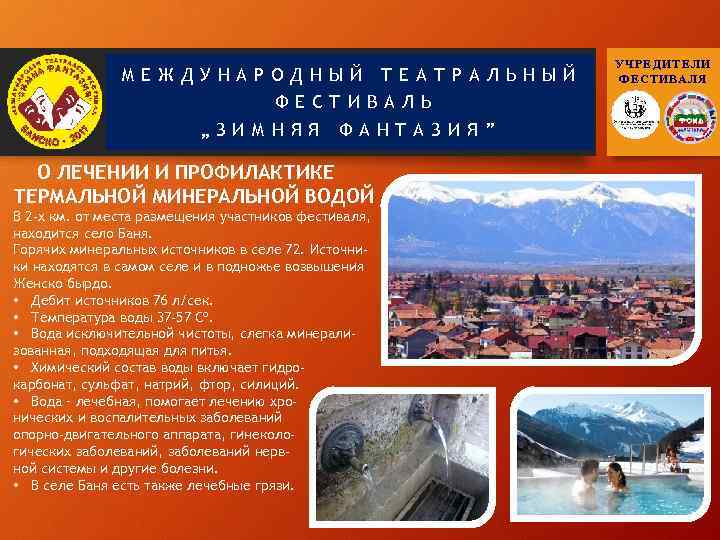 МЕЖДУНАРОДНЫЙ ТЕАТРАЛЬНЫЙ ФЕСТИВАЛЬ „ЗИМНЯЯ ФАНТАЗИЯ” О ЛЕЧЕНИИ И ПРОФИЛАКТИКЕ ТЕРМАЛЬНОЙ МИНЕРАЛЬНОЙ ВОДОЙ В 2