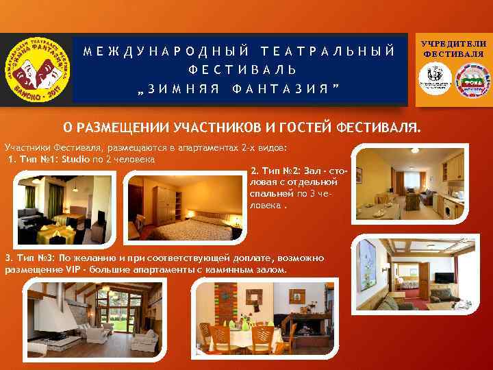 МЕЖДУНАРОДНЫЙ ТЕАТРАЛЬНЫЙ ФЕСТИВАЛЬ „ЗИМНЯЯ УЧРЕДИТЕЛИ ФЕСТИВАЛЯ ФАНТАЗИЯ” О РАЗМЕЩЕНИИ УЧАСТНИКОВ И ГОСТЕЙ ФЕСТИВАЛЯ. Участники