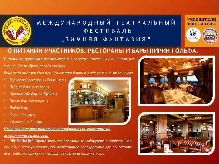 МЕЖДУНАРОДНЫЙ ТЕАТРАЛЬНЫЙ ФЕСТИВАЛЬ „ЗИМНЯЯ УЧРЕДИТЕЛИ ФЕСТИВАЛЯ ФАНТАЗИЯ” О ПИТАНИИ УЧАСТНИКОВ. РЕСТОРАНЫ И БАРЫ ПИРИН