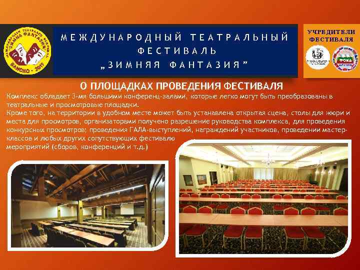 МЕЖДУНАРОДНЫЙ ТЕАТРАЛЬНЫЙ ФЕСТИВАЛЬ „ЗИМНЯЯ УЧРЕДИТЕЛИ ФЕСТИВАЛЯ ФАНТАЗИЯ” О ПЛОЩАДКАХ ПРОВЕДЕНИЯ ФЕСТИВАЛЯ Комплекс обладает 3