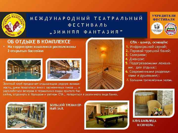 МЕЖДУНАРОДНЫЙ ТЕАТРАЛЬНЫЙ ФЕСТИВАЛЬ „ЗИМНЯЯ УЧРЕДИТЕЛИ ФЕСТИВАЛЯ ФАНТАЗИЯ” ОБ ОТДЫХЕ В КОМПЛЕКСЕ • На территории