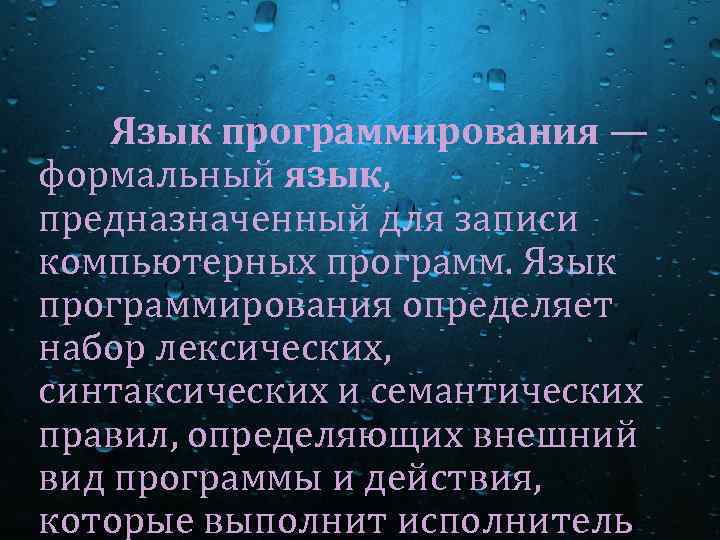 Язык программирования — формальный язык, предназначенный для записи компьютерных программ. Язык программирования определяет набор