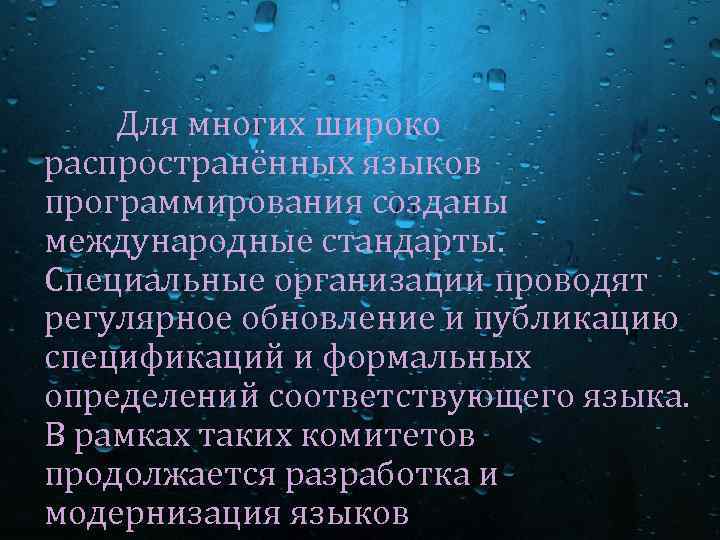 Для многих широко распространённых языков программирования созданы международные стандарты. Специальные организации проводят регулярное обновление