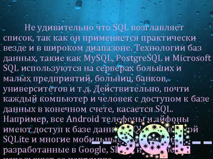 Не удивительно что SQL возглавляет список, так как он применяется практически везде и в