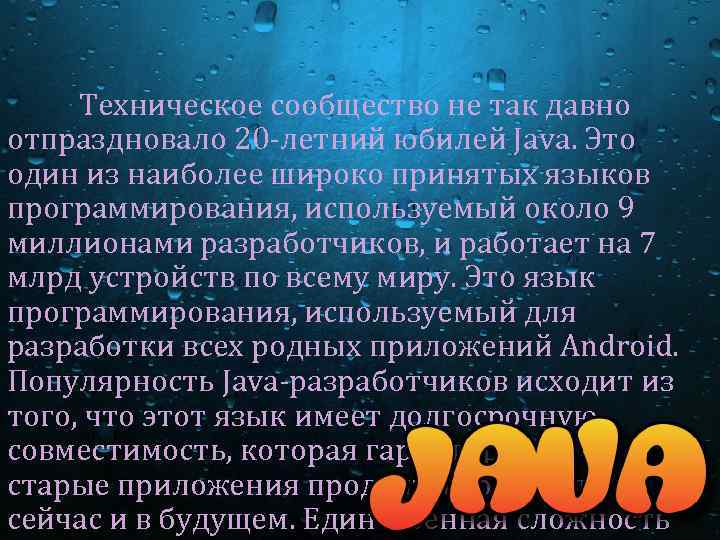 Техническое сообщество не так давно отпраздновало 20 -летний юбилей Java. Это один из наиболее