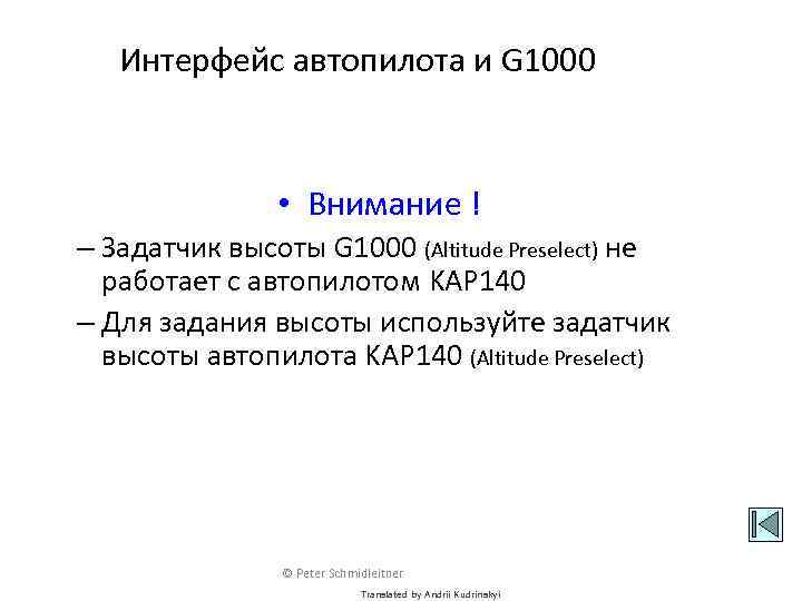Интерфейс автопилота и G 1000 • Внимание ! – Задатчик высоты G 1000 (Altitude