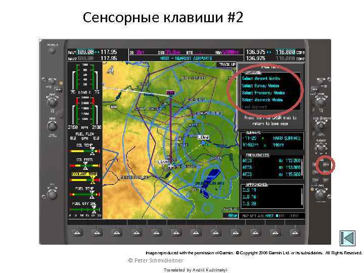 Сенсорные клавиши #2 Image reproduced with the permission of Garmin. © Copyright 2006 Garmin