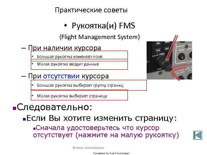 Практические советы • Рукоятка(и) FMS (Flight Management System) – При наличии курсора • Большая