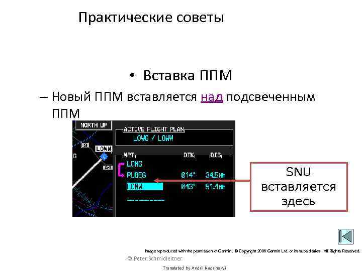 Практические советы • Вставка ППМ – Новый ППМ вставляется над подсвеченным ППМ SNU вставляется