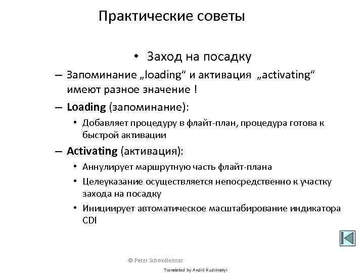 Практические советы • Заход на посадку – Запоминание „loading“ и активация „activating“ имеют разное