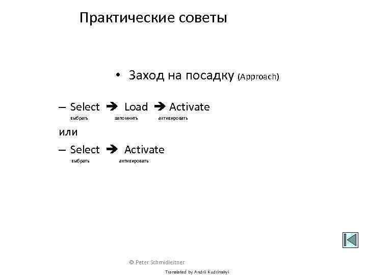 Практические советы • Заход на посадку (Approach) – Select Load Activate выбрать запомнить активировать