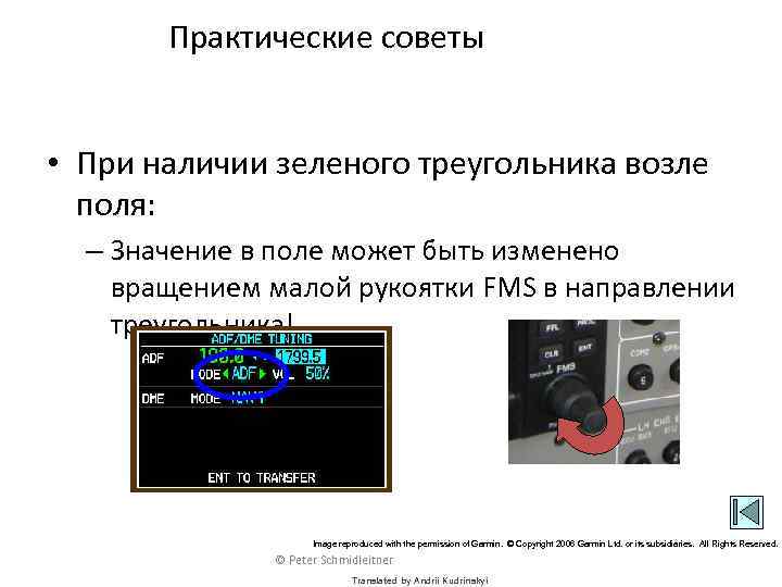 Практические советы • При наличии зеленого треугольника возле поля: – Значение в поле может
