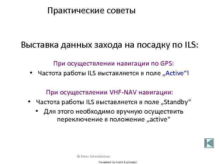 Практические советы Выставка данных захода на посадку по ILS: При осуществлении навигации по GPS: