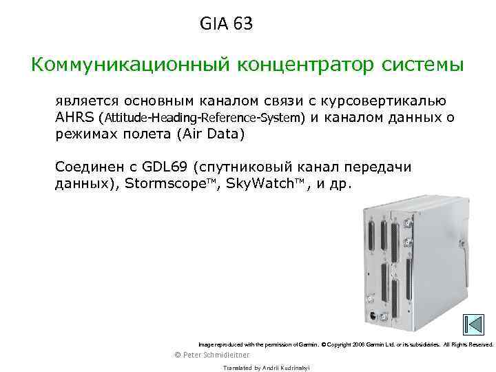 GIA 63 Коммуникационный концентратор системы является основным каналом связи с курсовертикалью AHRS (Attitude-Heading-Reference-System) и