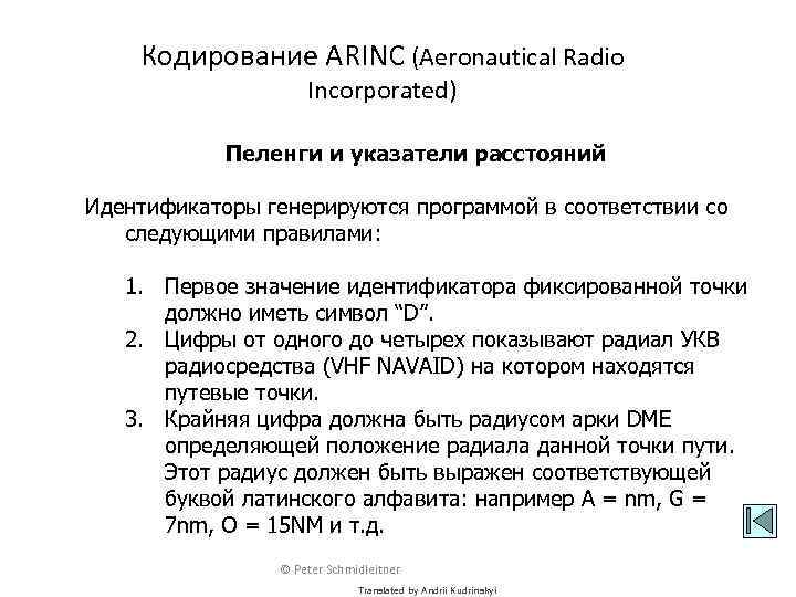 Кодирование ARINC (Aeronautical Radio Incorporated) Пеленги и указатели расстояний Идентификаторы генерируются программой в соответствии