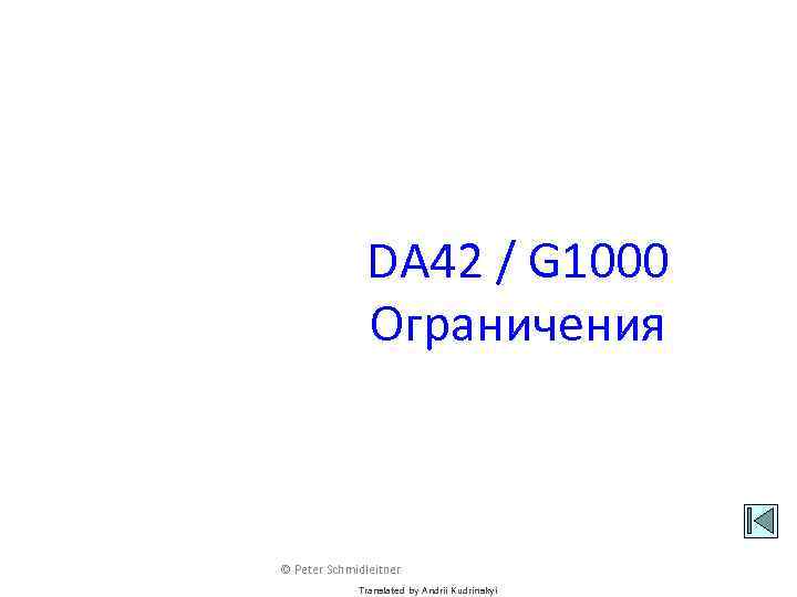 DA 42 / G 1000 Ограничения © Peter Schmidleitner Translated by Andrii Kudrinskyi 