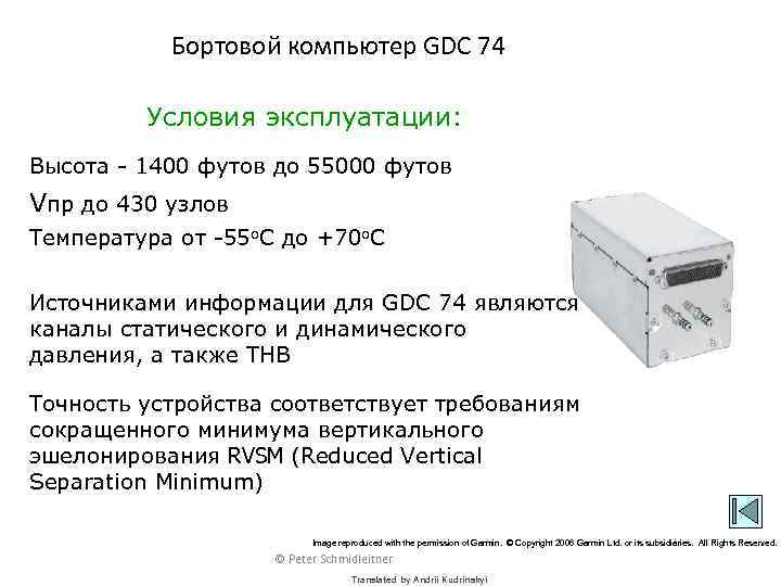 Бортовой компьютер GDC 74 Условия эксплуатации: Высота - 1400 футов до 55000 футов Vпр
