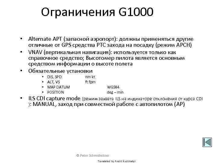 Ограничения G 1000 • Alternate APT (запасной аэропорт): должны применяться другие отличные от GPS