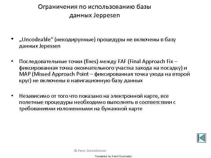 Ограничения по использованию базы данных Jeppesen • „Uncodeable“ (некодируемые) процедуры не включены в базу