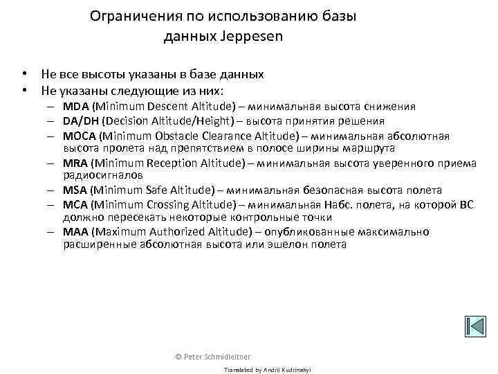 Ограничения по использованию базы данных Jeppesen • Не все высоты указаны в базе данных