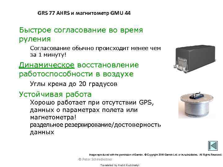 GRS 77 AHRS и магнитометр GMU 44 Быстрое согласование во время руления Согласование обычно