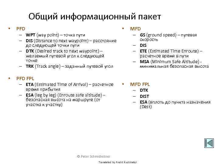 Общий информационный пакет • PFD • – WPT (way point) – точка пути –