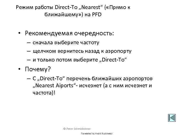 Режим работы Direct-To „Nearest“ ( «Прямо к ближайшему» ) на PFD • Рекомендуемая очередность: